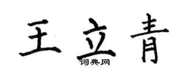 何伯昌王立青楷书个性签名怎么写