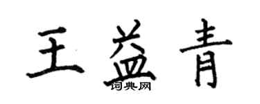 何伯昌王益青楷书个性签名怎么写