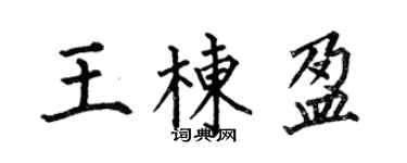 何伯昌王栋盈楷书个性签名怎么写