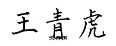 何伯昌王青虎楷书个性签名怎么写