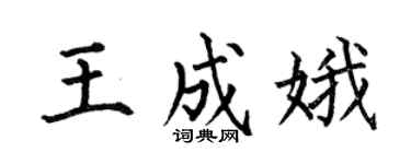 何伯昌王成娥楷书个性签名怎么写