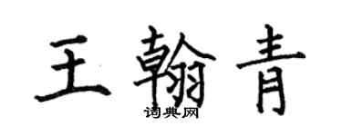 何伯昌王翰青楷书个性签名怎么写