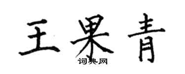 何伯昌王果青楷书个性签名怎么写