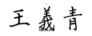 何伯昌王义青楷书个性签名怎么写