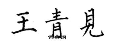 何伯昌王青见楷书个性签名怎么写