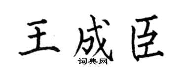 何伯昌王成臣楷书个性签名怎么写