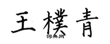 何伯昌王朴青楷书个性签名怎么写
