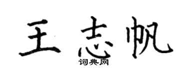 何伯昌王志帆楷书个性签名怎么写