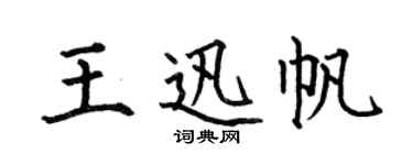 何伯昌王迅帆楷书个性签名怎么写
