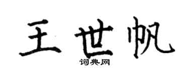 何伯昌王世帆楷书个性签名怎么写