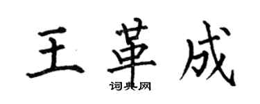 何伯昌王革成楷书个性签名怎么写