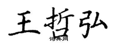 丁谦王哲弘楷书个性签名怎么写
