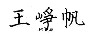 何伯昌王峥帆楷书个性签名怎么写