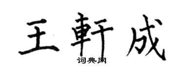 何伯昌王轩成楷书个性签名怎么写