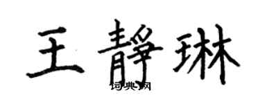 何伯昌王静琳楷书个性签名怎么写
