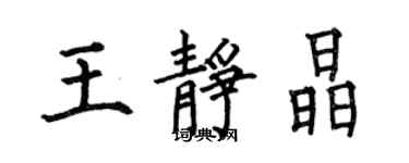 何伯昌王静晶楷书个性签名怎么写