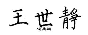 何伯昌王世静楷书个性签名怎么写