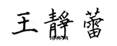 何伯昌王静蕾楷书个性签名怎么写