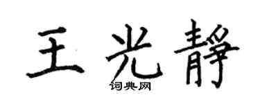 何伯昌王光静楷书个性签名怎么写