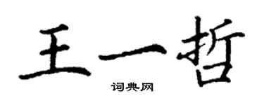 丁谦王一哲楷书个性签名怎么写