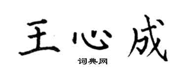 何伯昌王心成楷书个性签名怎么写