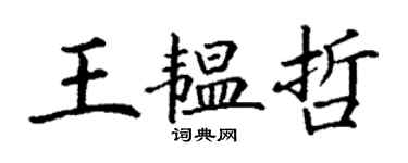 丁谦王韫哲楷书个性签名怎么写