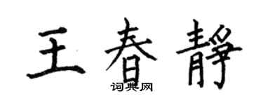 何伯昌王春静楷书个性签名怎么写