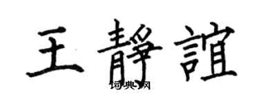何伯昌王静谊楷书个性签名怎么写