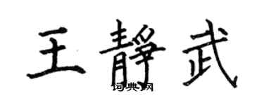 何伯昌王静武楷书个性签名怎么写