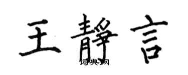 何伯昌王静言楷书个性签名怎么写