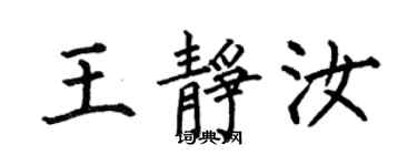 何伯昌王静汝楷书个性签名怎么写