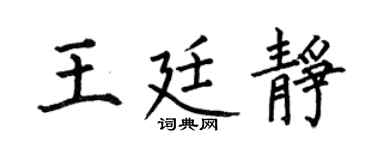 何伯昌王廷静楷书个性签名怎么写