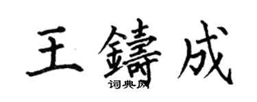何伯昌王铸成楷书个性签名怎么写