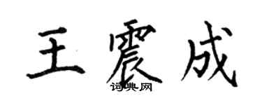 何伯昌王震成楷书个性签名怎么写