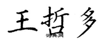 丁谦王哲多楷书个性签名怎么写