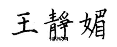 何伯昌王静媚楷书个性签名怎么写