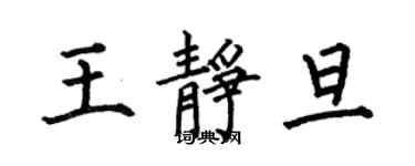 何伯昌王静旦楷书个性签名怎么写
