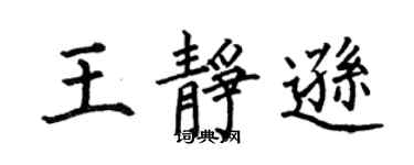 何伯昌王静逊楷书个性签名怎么写