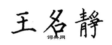 何伯昌王名静楷书个性签名怎么写