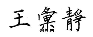 何伯昌王汇静楷书个性签名怎么写