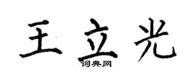 何伯昌王立光楷书个性签名怎么写
