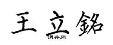 何伯昌王立铭楷书个性签名怎么写