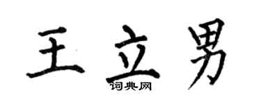 何伯昌王立男楷书个性签名怎么写