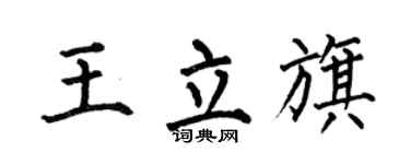 何伯昌王立旗楷书个性签名怎么写