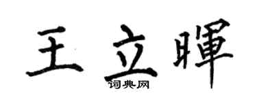 何伯昌王立晖楷书个性签名怎么写