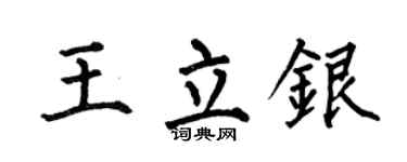 何伯昌王立银楷书个性签名怎么写