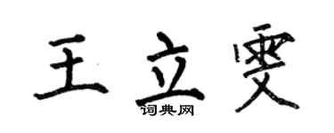 何伯昌王立雯楷书个性签名怎么写