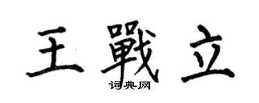 何伯昌王战立楷书个性签名怎么写