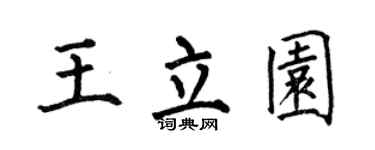 何伯昌王立园楷书个性签名怎么写