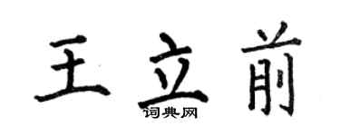 何伯昌王立前楷书个性签名怎么写